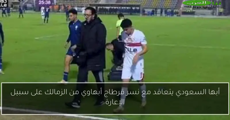 أبها السعودي يتعاقد مع نسر قرطاج أبهاوي من الزمالك على سبيل الإعارة