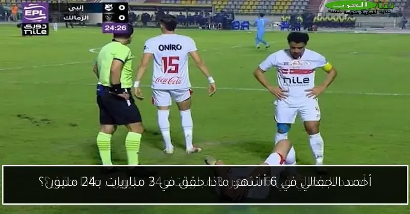 أحمد الجفالي في 6 أشهر: ماذا حقق في 3 مباريات بـ24 مليون؟