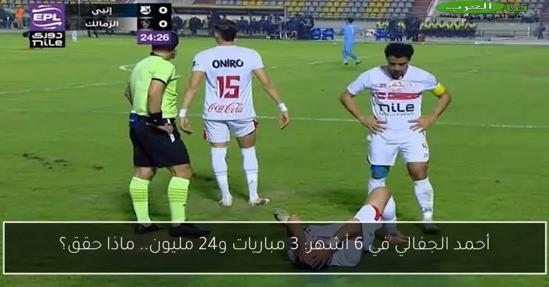أحمد الجفالي في 6 أشهر: 3 مباريات و24 مليون.. ماذا حقق؟