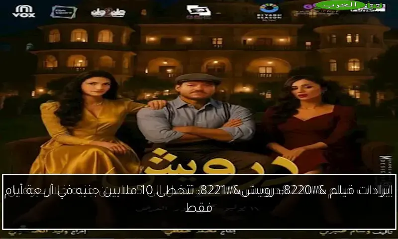 إيرادات فيلم “درويش” تتخطى 10 ملايين جنيه في أربعة أيام فقط