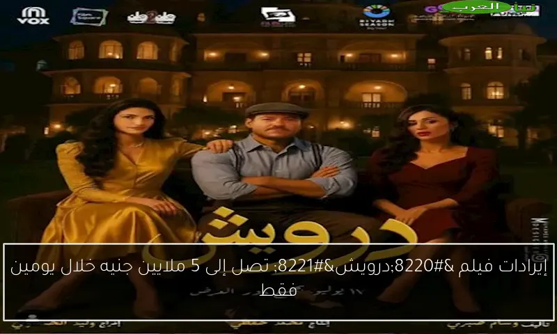 إيرادات فيلم “درويش” تصل إلى 5 ملايين جنيه خلال يومين فقط