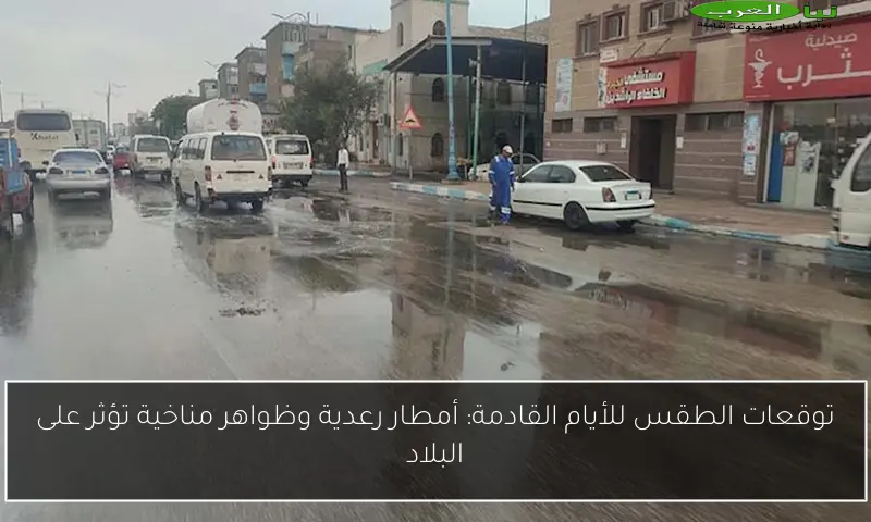 توقعات الطقس للأيام القادمة: أمطار رعدية وظواهر مناخية تؤثر على البلاد