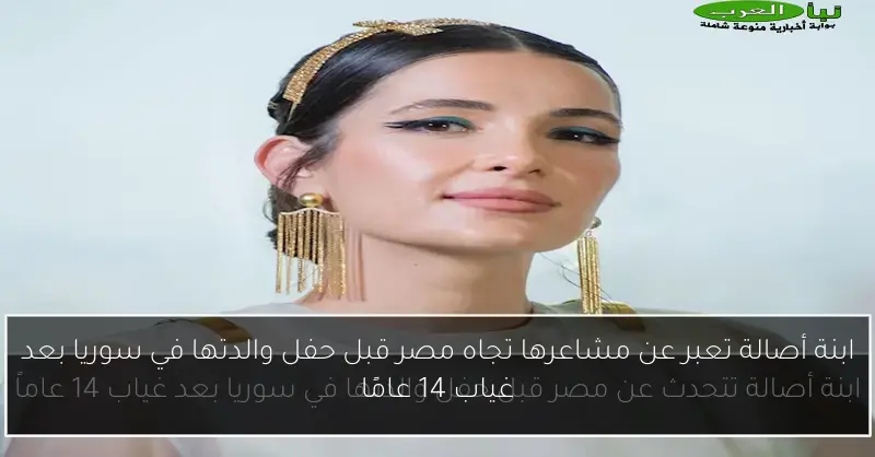 ابنة أصالة تعبر عن مشاعرها تجاه مصر قبل حفل والدتها في سوريا بعد غياب 14 عامًا