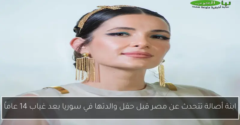 ابنة أصالة تتحدث عن مصر قبل حفل والدتها في سوريا بعد غياب 14 عاماً