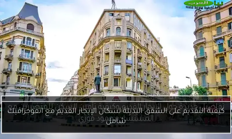 كيفية التقديم على الشقق البديلة لسكان الإيجار القديم مع انفوجرافيك شامل
