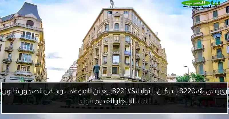 رئيس “إسكان النواب” يعلن الموعد الرسمي لصدور قانون الإيجار القديم