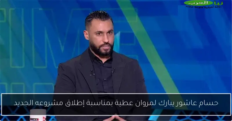 حسام عاشور يبارك لمروان عطية بمناسبة إطلاق مشروعه الجديد