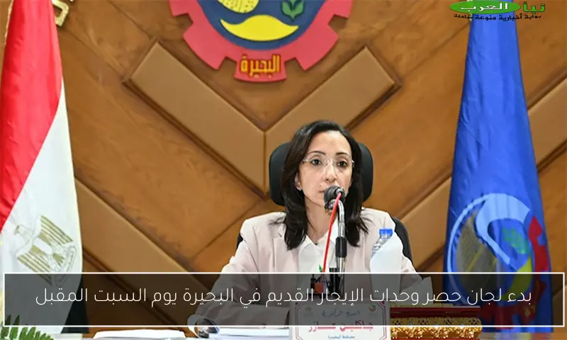 بدء لجان حصر وحدات الإيجار القديم في البحيرة يوم السبت المقبل