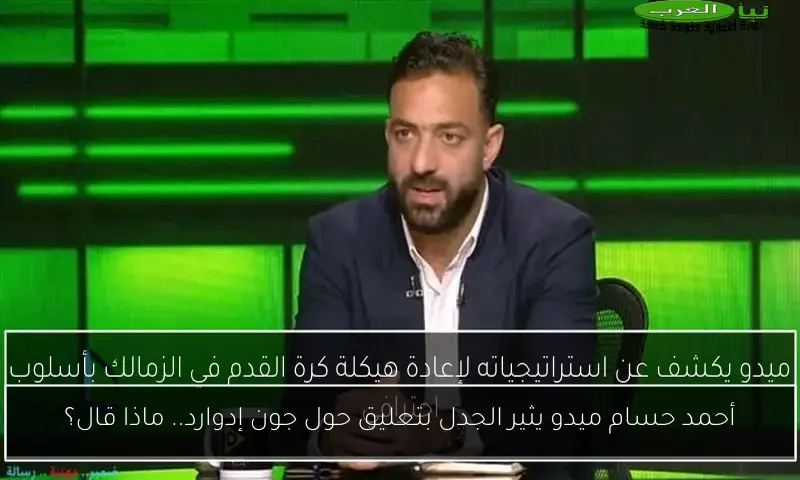 أحمد حسام ميدو يثير الجدل بتعليق حول جون إدوارد.. ماذا قال؟