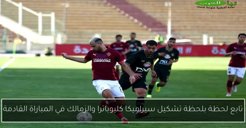 تابع لحظة بلحظة تشكيل سيراميكا كليوباترا والزمالك في المباراة القادمة