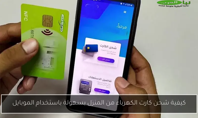 كيفية شحن كارت الكهرباء من المنزل بسهولة باستخدام الموبايل