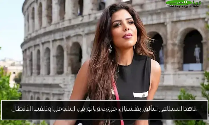 ناهد السباعي تتألق بفستان جريء وتاتو في الساحل وتلفت الأنظار