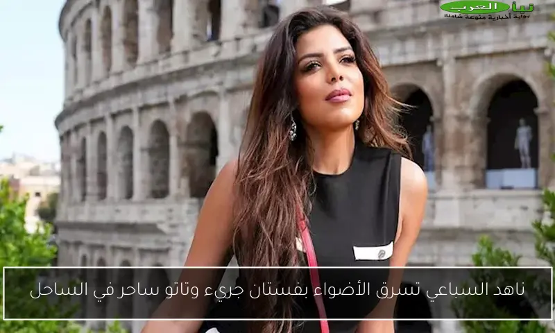 ناهد السباعي تسرق الأضواء بفستان جريء وتاتو ساحر في الساحل
