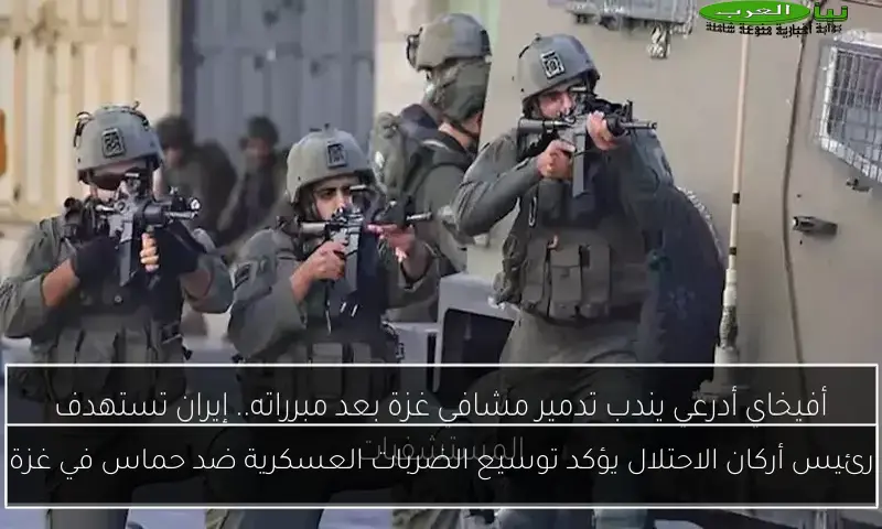 رئيس أركان الاحتلال يؤكد توسيع الضربات العسكرية ضد حماس في غزة