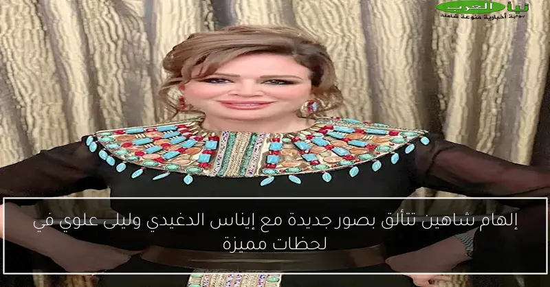 إلهام شاهين تتألق بصور جديدة مع إيناس الدغيدي وليلى علوي في لحظات مميزة