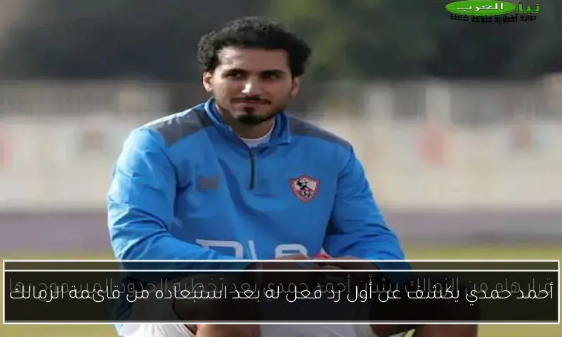 أحمد حمدي يكشف عن أول رد فعل له بعد استبعاده من قائمة الزمالك