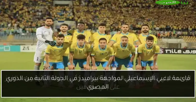 قائمة لاعبي الإسماعيلي لمواجهة بيراميدز في الجولة الثانية من الدوري المصري