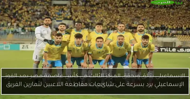 الإسماعيلي يرد بسرعة على شائعات مقاطعة اللاعبين لتمارين الفريق