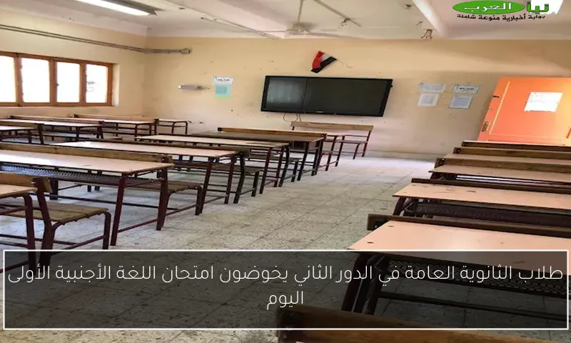 طلاب الثانوية العامة في الدور الثاني يخوضون امتحان اللغة الأجنبية الأولى اليوم