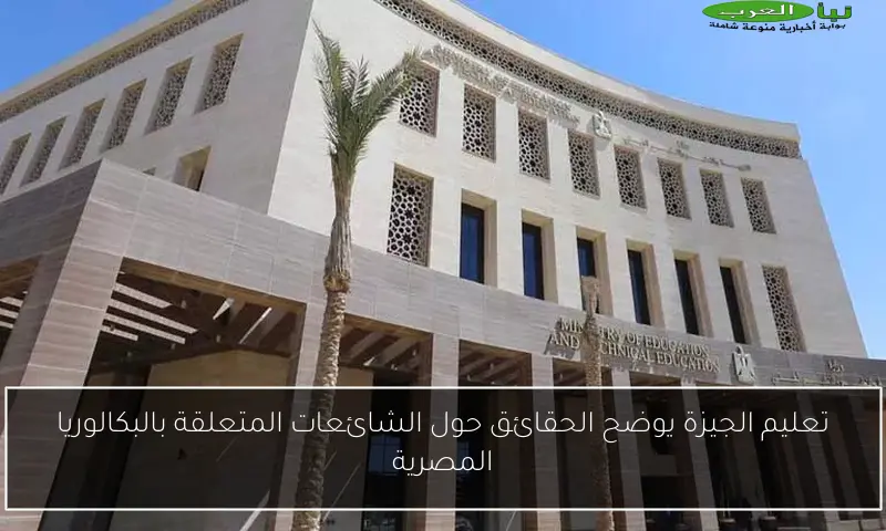 تعليم الجيزة يوضح الحقائق حول الشائعات المتعلقة بالبكالوريا المصرية