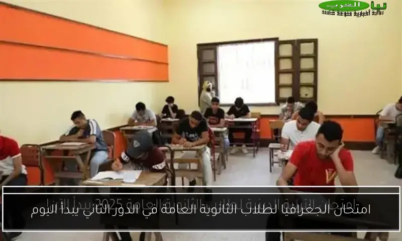 امتحان الجغرافيا لطلاب الثانوية العامة في الدور الثاني يبدأ اليوم