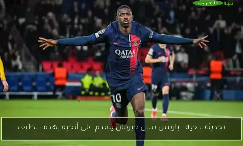 تحديثات حية.. باريس سان جيرمان يتقدم على أنجيه بهدف نظيف