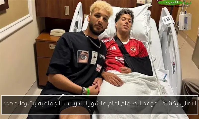 الأهلي يكشف موعد انضمام إمام عاشور للتدريبات الجماعية بشرط محدد