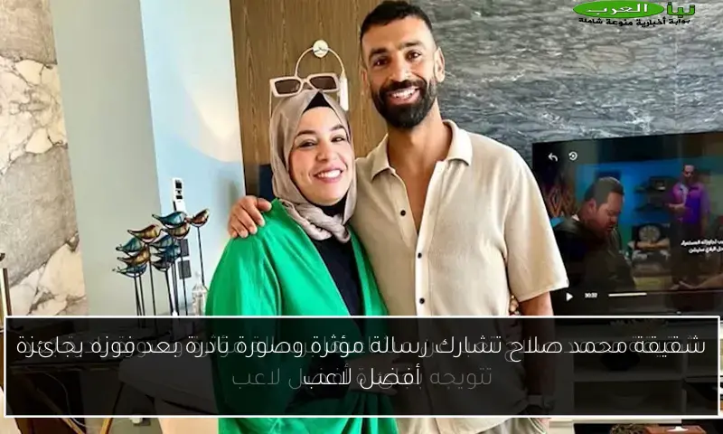 شقيقة محمد صلاح تشارك رسالة مؤثرة وصورة نادرة بعد فوزه بجائزة أفضل لاعب