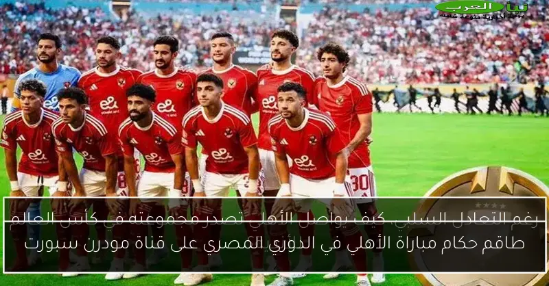 طاقم حكام مباراة الأهلي في الدوري المصري على قناة مودرن سبورت