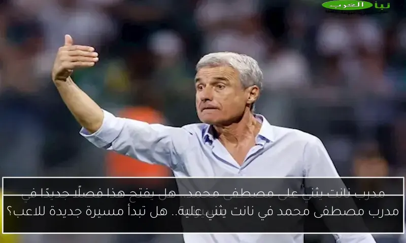 مدرب مصطفى محمد في نانت يثني عليه.. هل تبدأ مسيرة جديدة للاعب؟