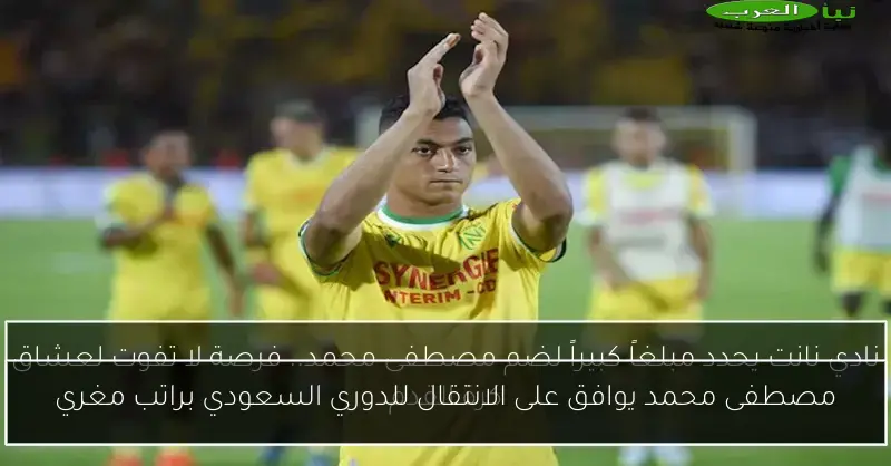 مصطفى محمد يوافق على الانتقال للدوري السعودي براتب مغري