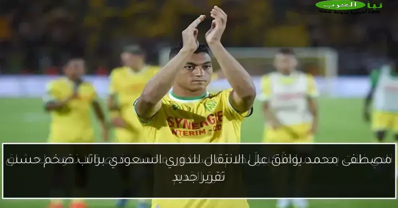مصطفى محمد يوافق على الانتقال للدوري السعودي براتب ضخم حسب تقرير جديد