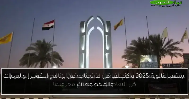 استعد لثانوية 2025 واكتشف كل ما تحتاجه عن برنامج النقوش والبرديات والمخطوطات!