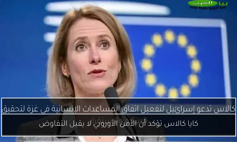 كايا كالاس تؤكد أن الأمن الأوروبي لا يقبل التفاوض