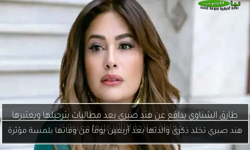 هند صبري تخلد ذكرى والدتها بعد أربعين يوماً من وفاتها بلمسة مؤثرة