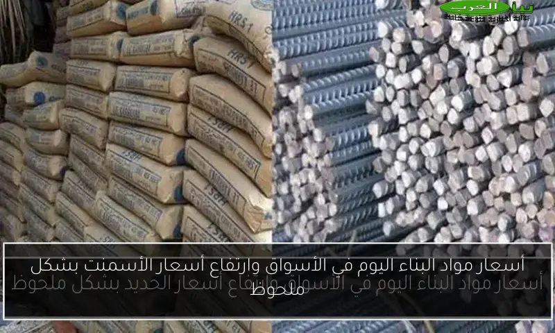 أسعار مواد البناء اليوم في الأسواق وارتفاع أسعار الأسمنت بشكل ملحوظ