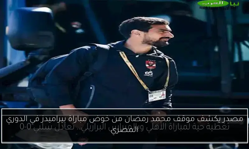 مصدر يكشف موقف محمد رمضان من خوض مباراة بيراميدز في الدوري المصري