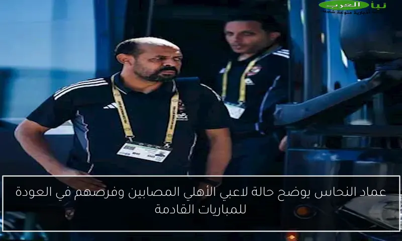 عماد النحاس يوضح حالة لاعبي الأهلي المصابين وفرصهم في العودة للمباريات القادمة