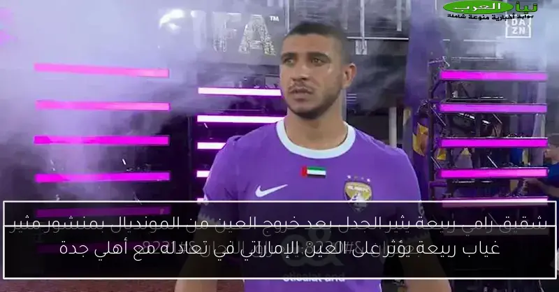 غياب ربيعة يؤثر على العين الإماراتي في تعادله مع أهلي جدة