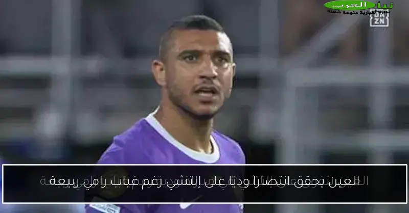 العين يحقق انتصارًا وديًا على إلتشي رغم غياب رامي ربيعة
