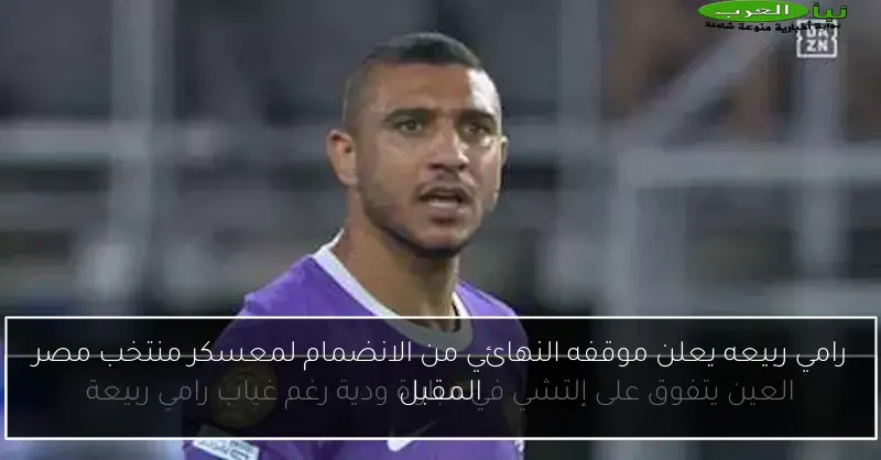 رامي ربيعه يعلن موقفه النهائي من الانضمام لمعسكر منتخب مصر المقبل