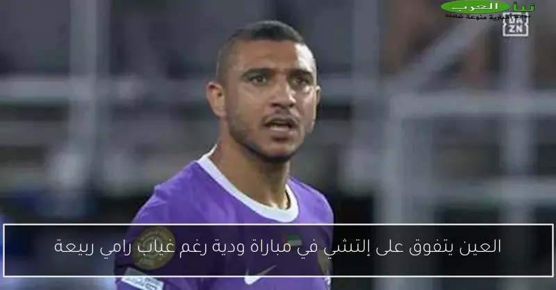 العين يتفوق على إلتشي في مباراة ودية رغم غياب رامي ربيعة