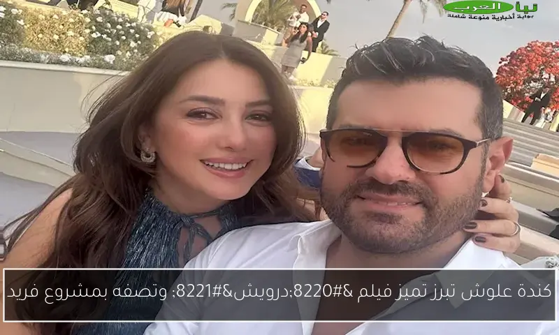 كندة علوش تبرز تميز فيلم “درويش” وتصفه بمشروع فريد
