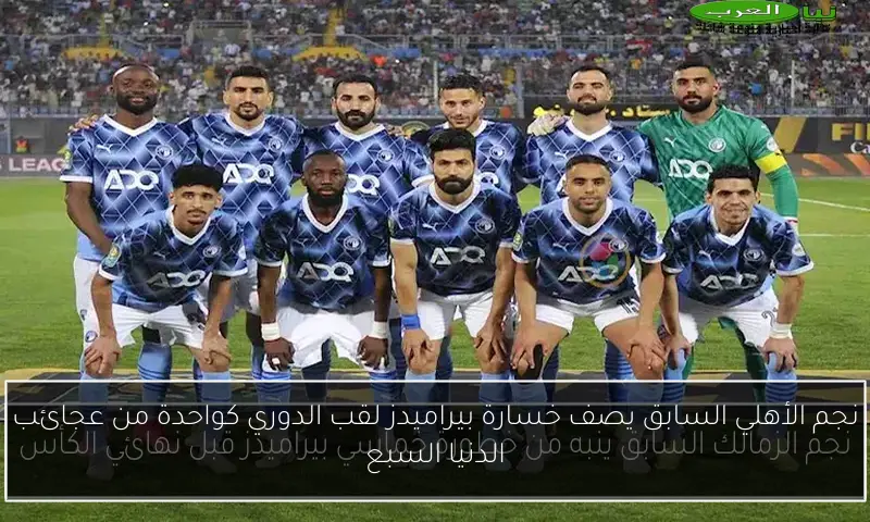 نجم الأهلي السابق يصف خسارة بيراميدز لقب الدوري كواحدة من عجائب الدنيا السبع
