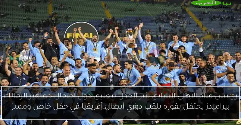 بيراميدز يحتفل بفوزه بلقب دوري أبطال أفريقيا في حفل خاص ومميز