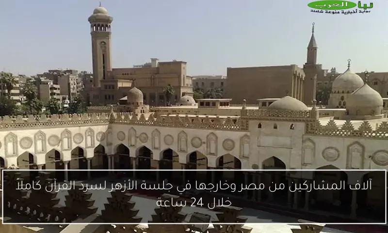 آلاف المشاركين من مصر وخارجها في جلسة الأزهر لسرد القرآن كاملاً خلال 24 ساعة