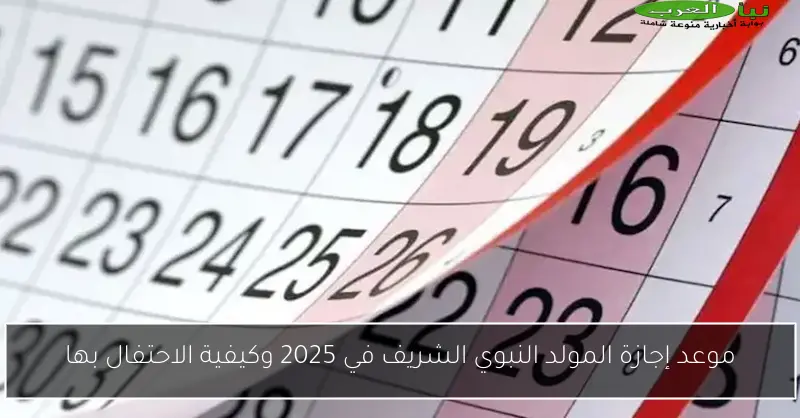 موعد إجازة المولد النبوي الشريف في 2025 وكيفية الاحتفال بها