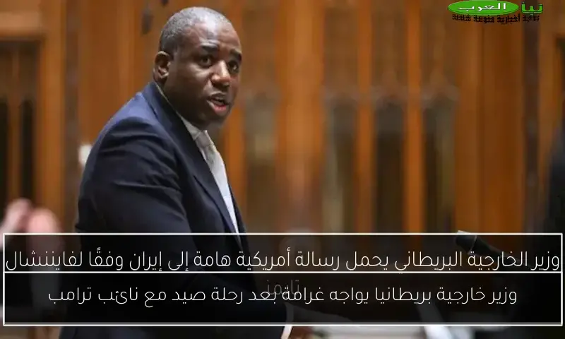 وزير خارجية بريطانيا يواجه غرامة بعد رحلة صيد مع نائب ترامب