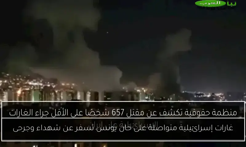 غارات إسرائيلية متواصلة على خان يونس تسفر عن شهداء وجرحى