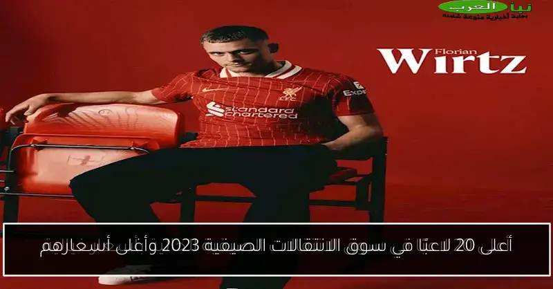 أعلى 20 لاعبًا في سوق الانتقالات الصيفية 2023 وأغلى أسعارهم